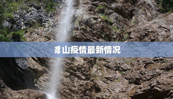 豸山疫情最新情况