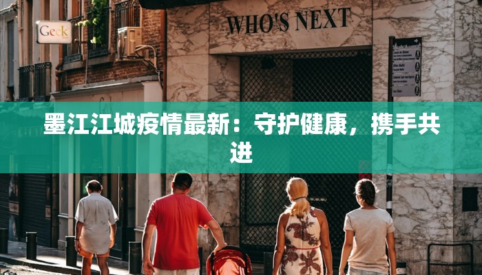 墨江江城疫情最新：守护健康，携手共进