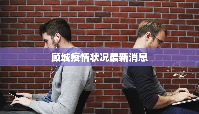 顾城疫情状况最新消息