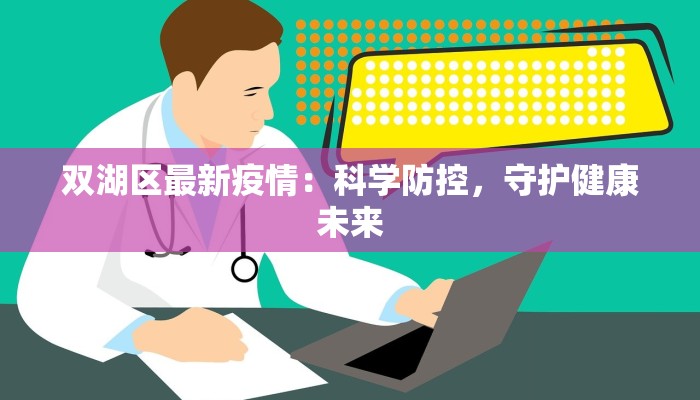 双湖区最新疫情：科学防控，守护健康未来
