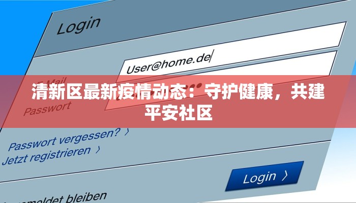 清新区最新疫情动态：守护健康，共建平安社区
