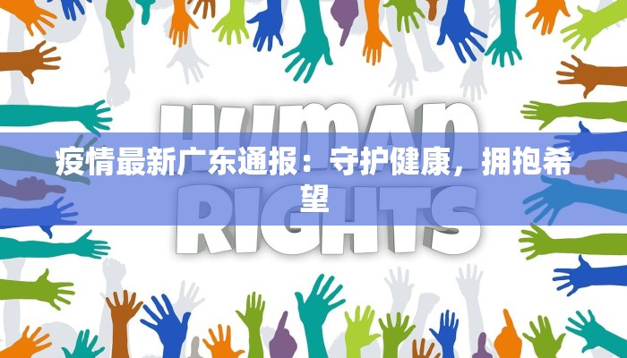疫情最新广东通报：守护健康，拥抱希望