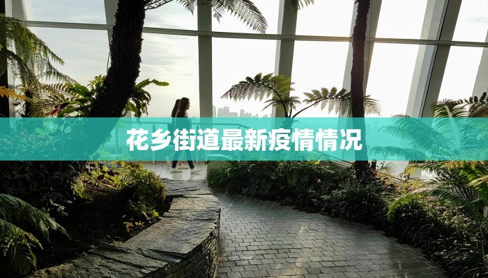 热搜四平疫情最新消息：科学防控，共克时艰