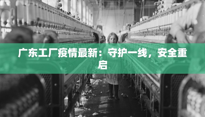 广东工厂疫情最新：守护一线，安全重启