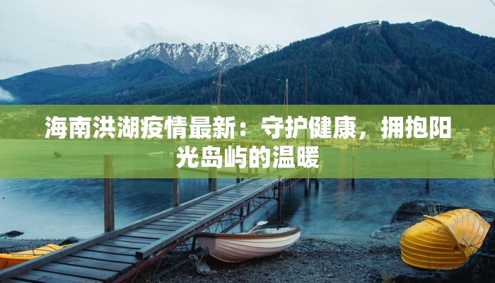 江岸最新疫情通报