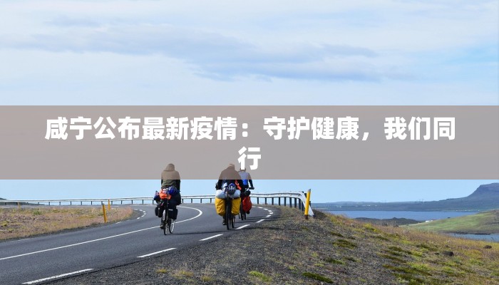 新民市梁山镇最新疫情：科学防控，守护健康家园