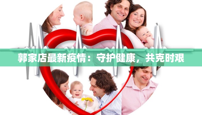 郭家店最新疫情：守护健康，共克时艰