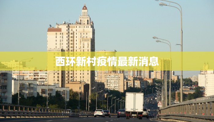 西环新村疫情最新消息