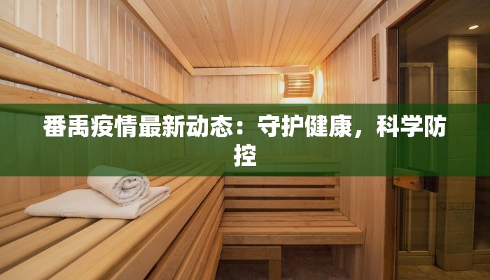 番禹疫情最新动态：守护健康，科学防控