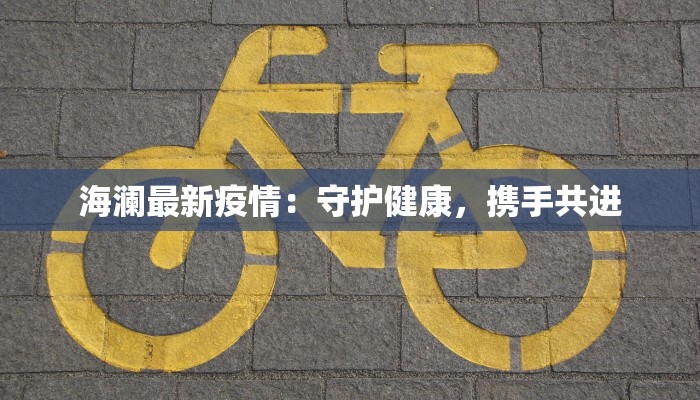 海澜最新疫情：守护健康，携手共进