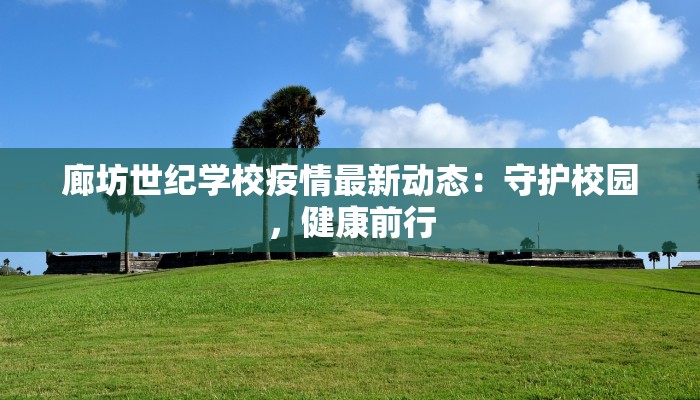 廊坊世纪学校疫情最新动态：守护校园，健康前行