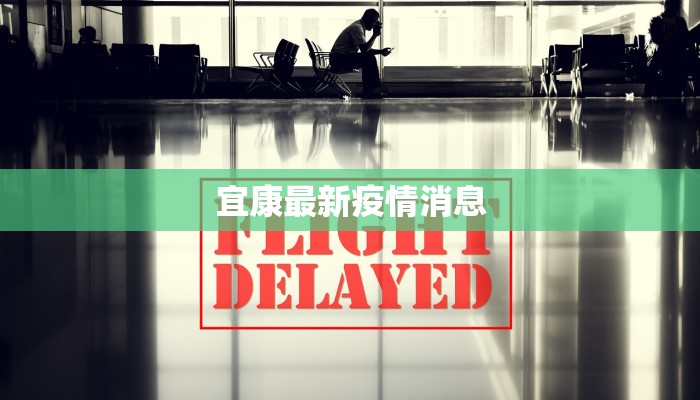 宜康最新疫情消息