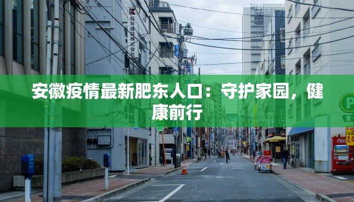 安徽疫情最新肥东人口：守护家园，健康前行