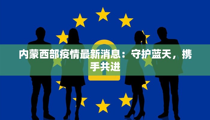 平固店最新疫情防控：守护健康，筑牢安全防线