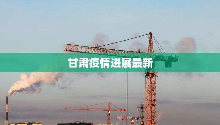 甘肃疫情进展最新