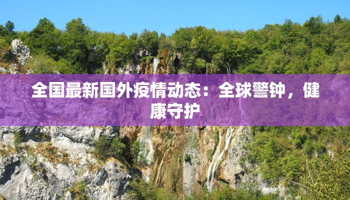 杭疫情最新通报今天