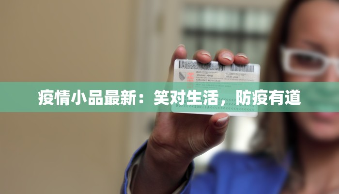 疫情小品最新：笑对生活，防疫有道