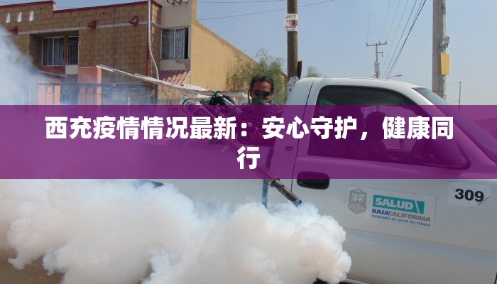 西充疫情情况最新：安心守护，健康同行