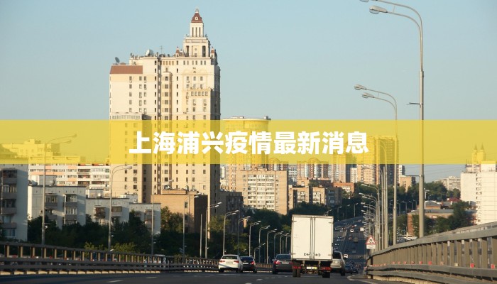 上海浦兴疫情最新消息