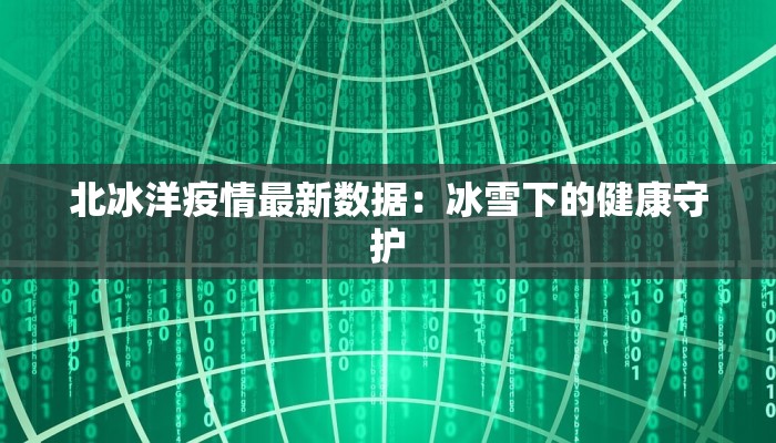 铁马冰河疫情最新：穿越冰河的铁马守护