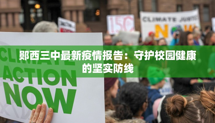 郧西三中最新疫情报告：守护校园健康的坚实防线