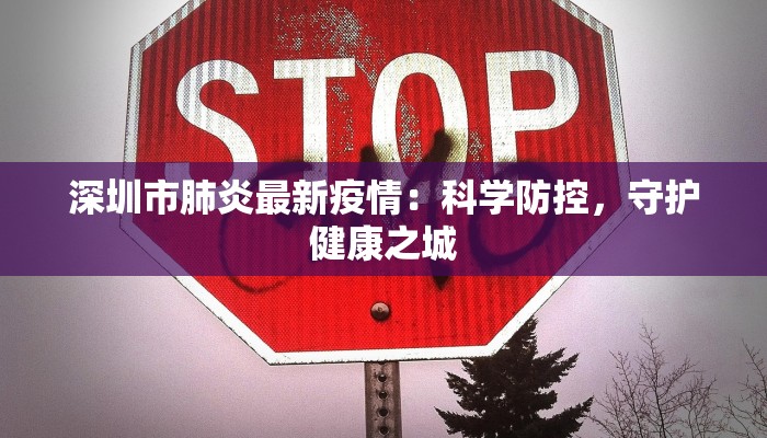 深圳市肺炎最新疫情：科学防控，守护健康之城