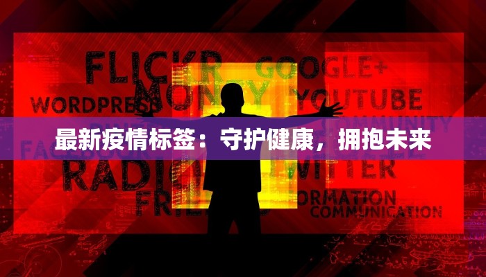 最新疫情标签：守护健康，拥抱未来