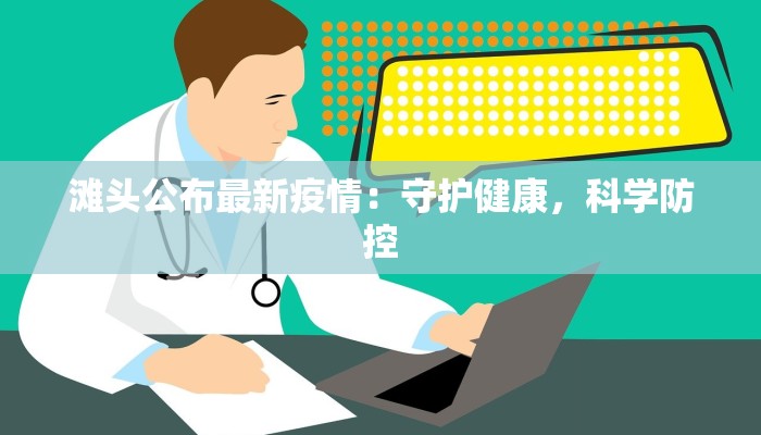 滩头公布最新疫情：守护健康，科学防控