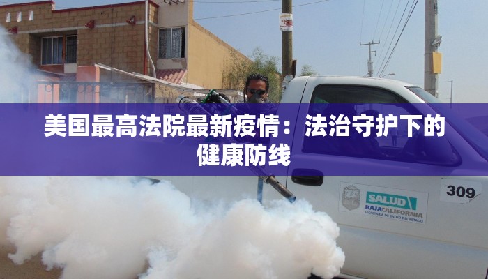 美国最高法院最新疫情：法治守护下的健康防线