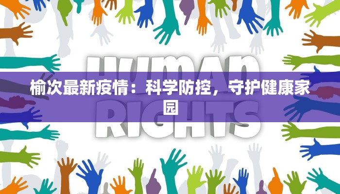 榆次最新疫情：科学防控，守护健康家园