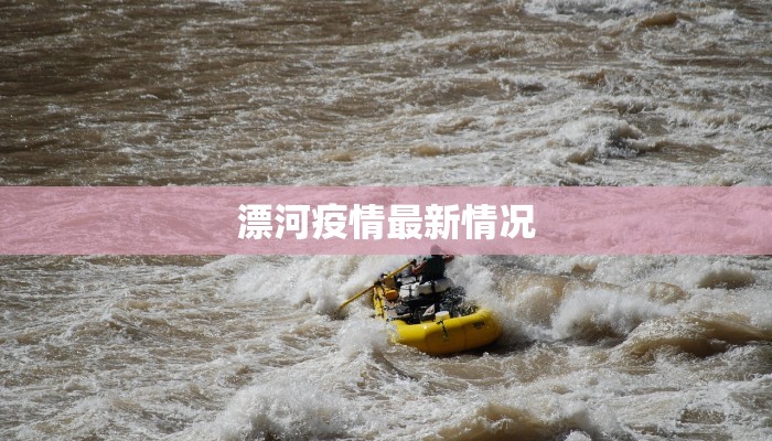 漂河疫情最新情况