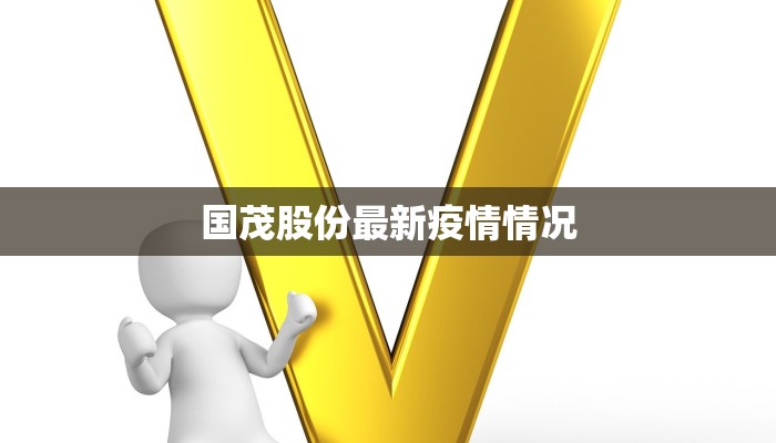 国茂股份最新疫情情况