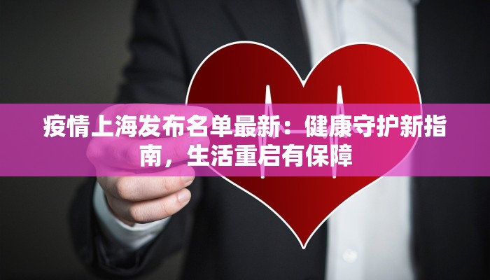 疫情上海发布名单最新：健康守护新指南，生活重启有保障