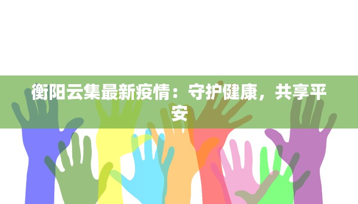 衡阳云集最新疫情：守护健康，共享平安