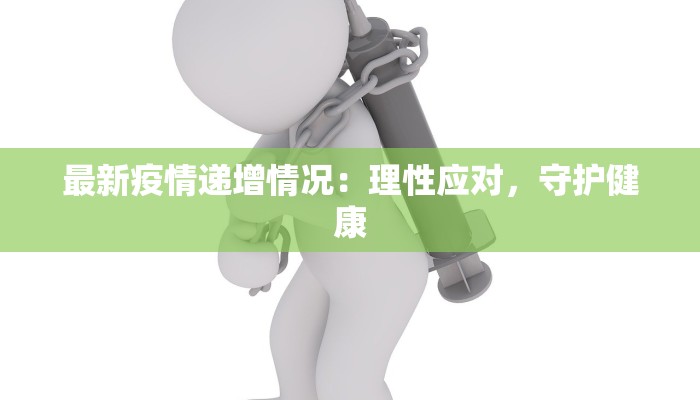 最新疫情递增情况：理性应对，守护健康