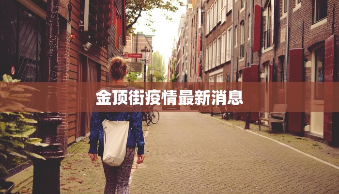 金顶街疫情最新消息