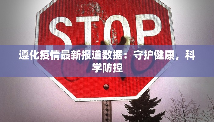 澜沧最新疫情情况：科学防控，守护健康家园