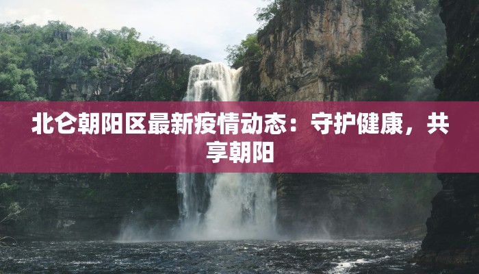敦化疫情最新报告