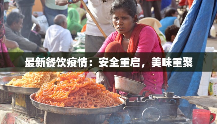 最新餐饮疫情：安全重启，美味重聚