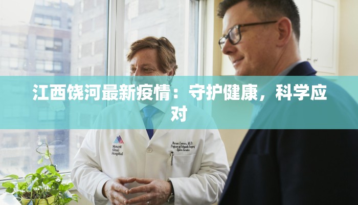 江西饶河最新疫情：守护健康，科学应对