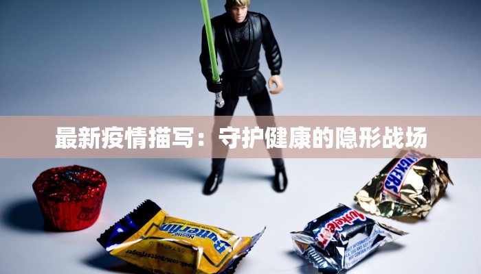 最新疫情描写：守护健康的隐形战场