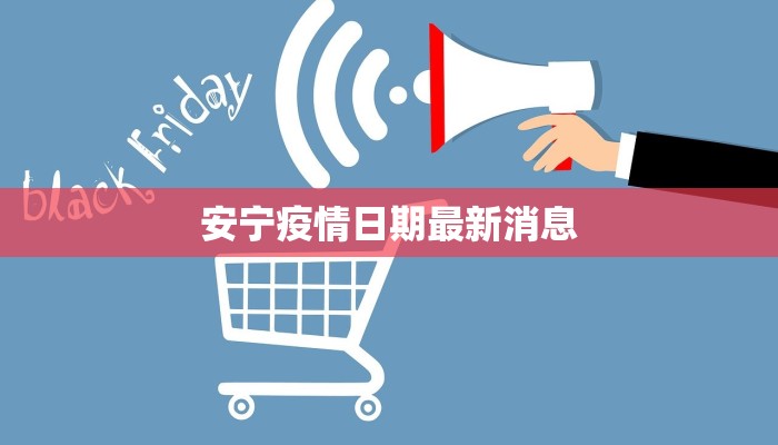 安宁疫情日期最新消息
