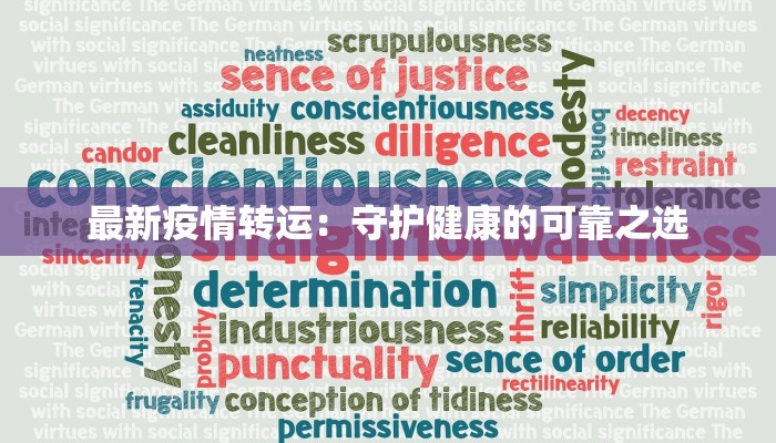最新疫情转运：守护健康的可靠之选
