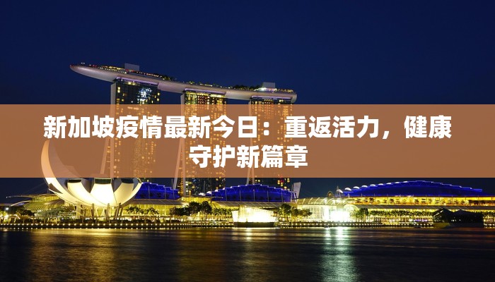 疫情最新通报龙游