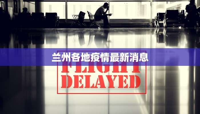 兰州各地疫情最新消息