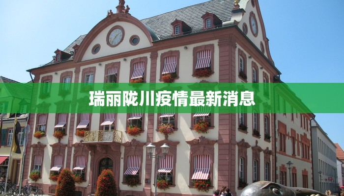 瑞丽陇川疫情最新消息