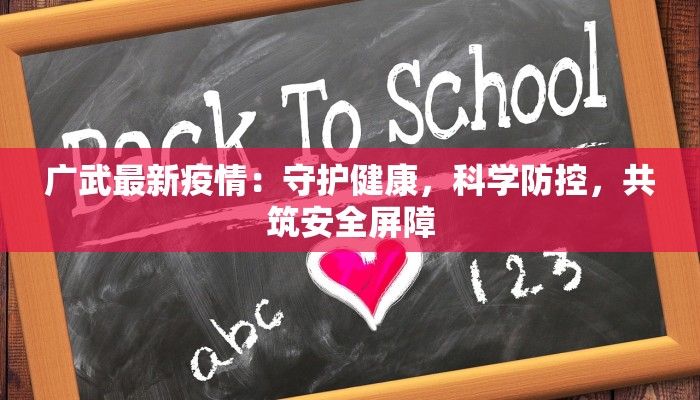 广武最新疫情：守护健康，科学防控，共筑安全屏障