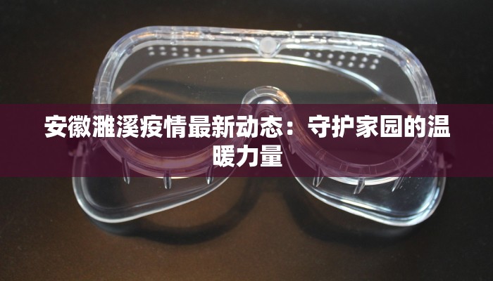 安徽濉溪疫情最新动态：守护家园的温暖力量