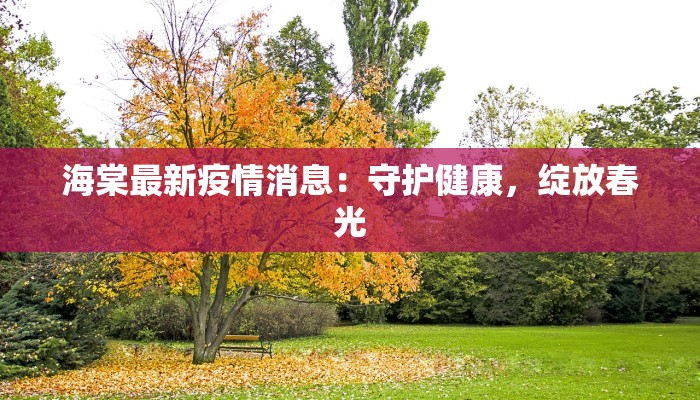 海棠最新疫情消息：守护健康，绽放春光