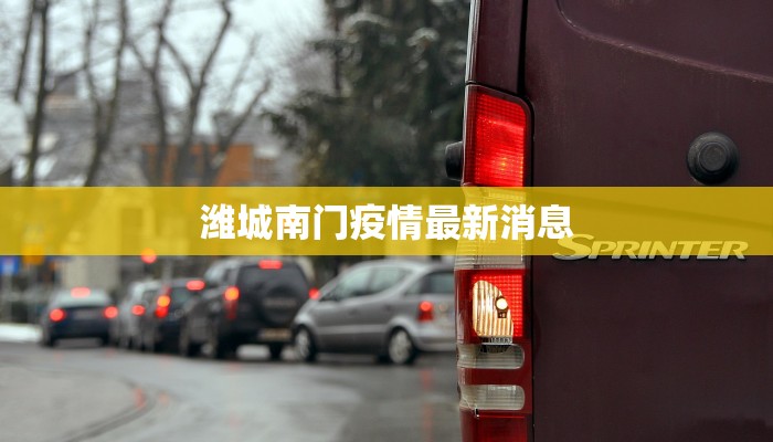 潍城南门疫情最新消息